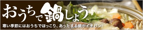 おうち 鍋 北海道 海鮮
