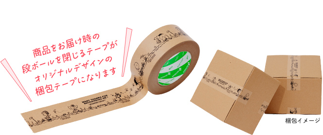 カミングスーン！商品をお届け時の段ボールを閉じるテープがオリジナルデザインの梱包テープになります。
