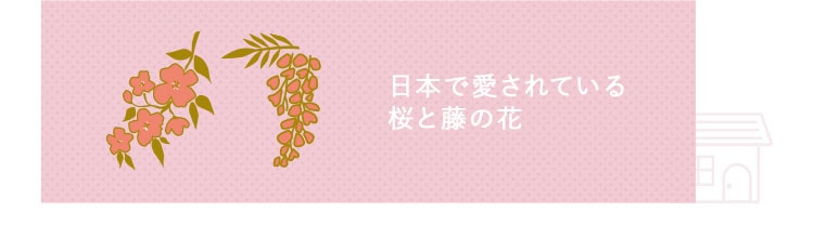 日本で愛されている桜と藤の花