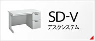 SD-Vデスクシステム