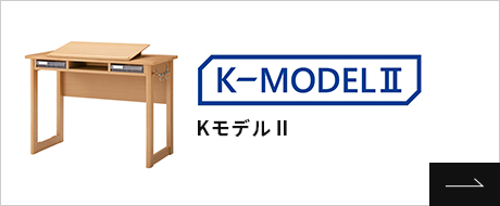 KモデルⅡ