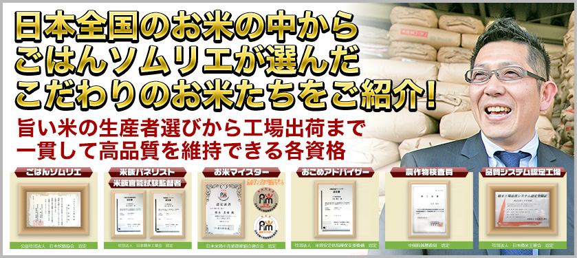 日本全国のお米の中からごはんソムリエが選んだこだわりのお米たちをご紹介