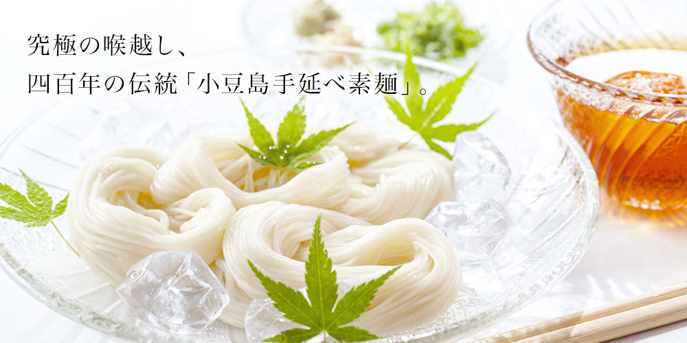 小豆島素麺