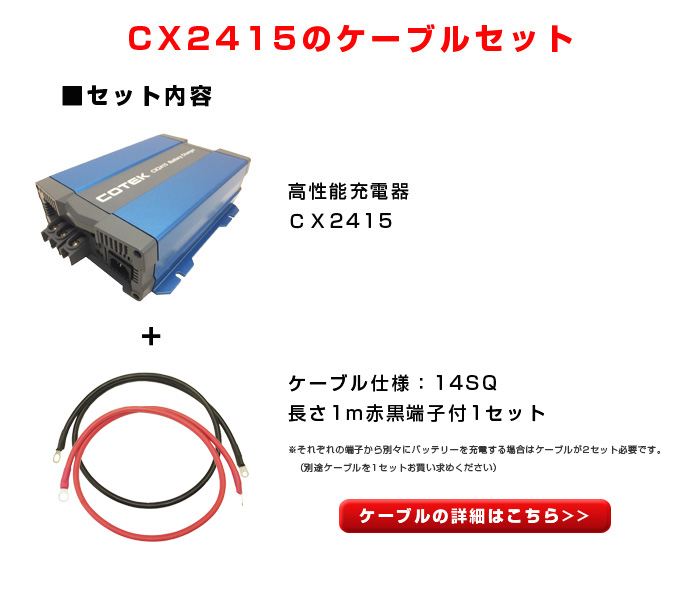 楽天市場】COTEK CX2415チャージャー+ケーブルセット 高性能充電器