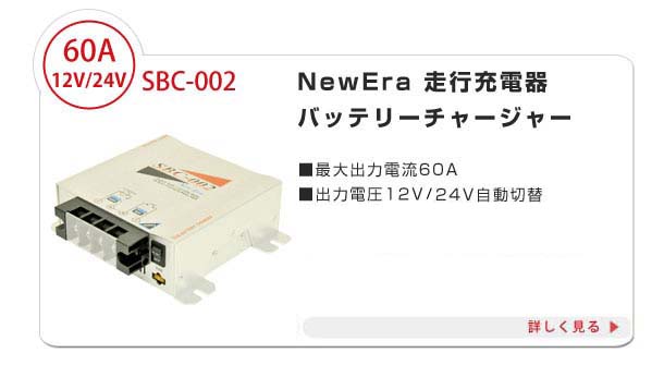 NewEra走行充電器sbc-001b