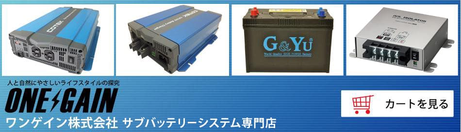 【楽天市場】インバーター・充電器の専門店　ワンゲイン株式会社