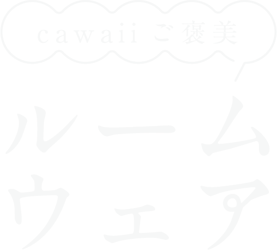CAWAIIご褒美ルームウェア ロゴ画像