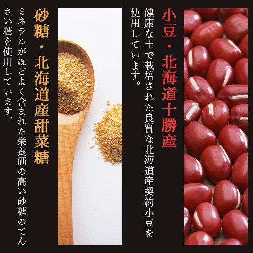 北海道十勝産あずきやてんさい糖を使用