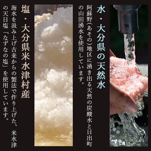 大分県の天然水、米水津村産の塩を使用