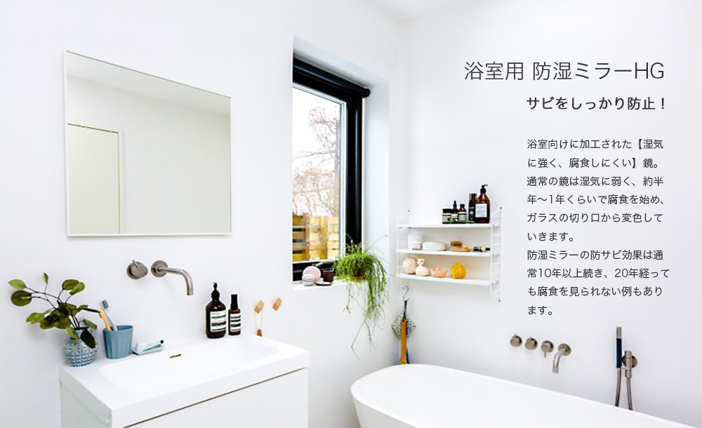楽天市場】浴室用 防湿ミラーHG W300×H450×T5mm 規格サイズ 防錆 耐食 