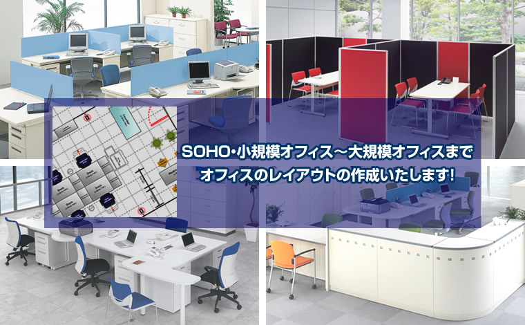 SOHO・小規模オフィス～大規模オフィスまで オフィスのレイアウトの作成いたします！