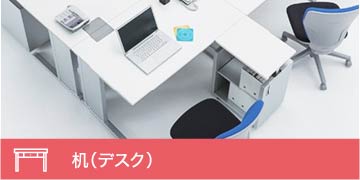 机（デスク）Desk