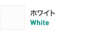 ホワイト White