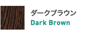 ֥饦 Dark Brown