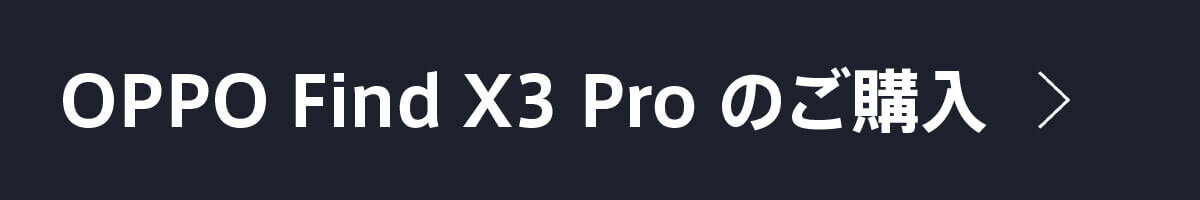 オッポFind X3 Proのご購入