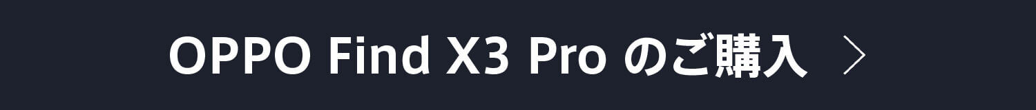 オッポFind X3 Proのご購入