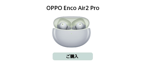 オッポ
                        enco air2 proのご購入