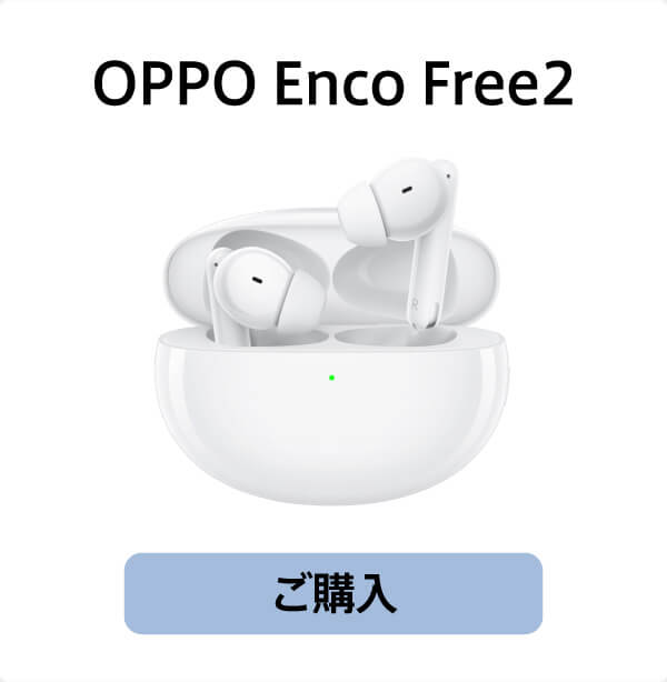 オッポEnco Free2のご購入