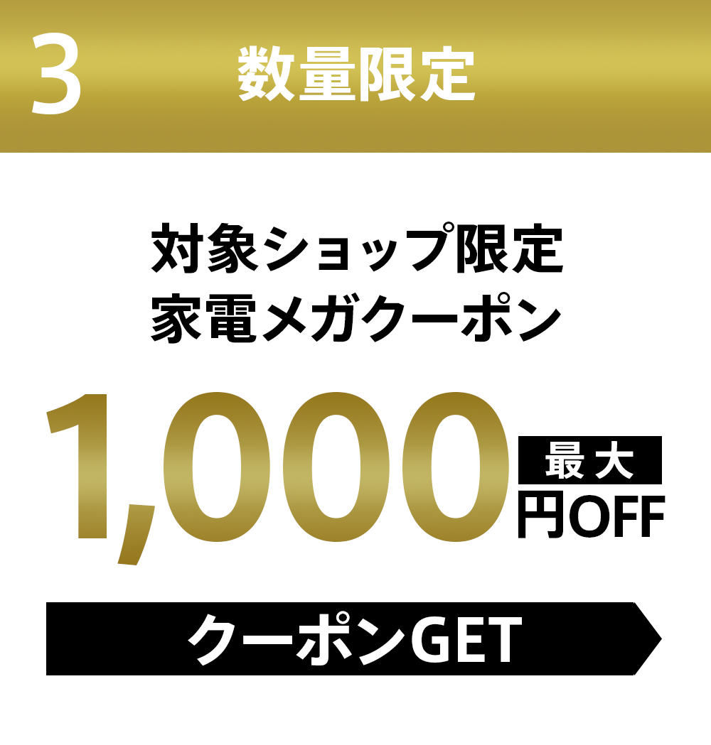 特典3 数量限定 人気ブランドで使える家電メガクーポン 1,000円OFF