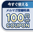 100円クーポン