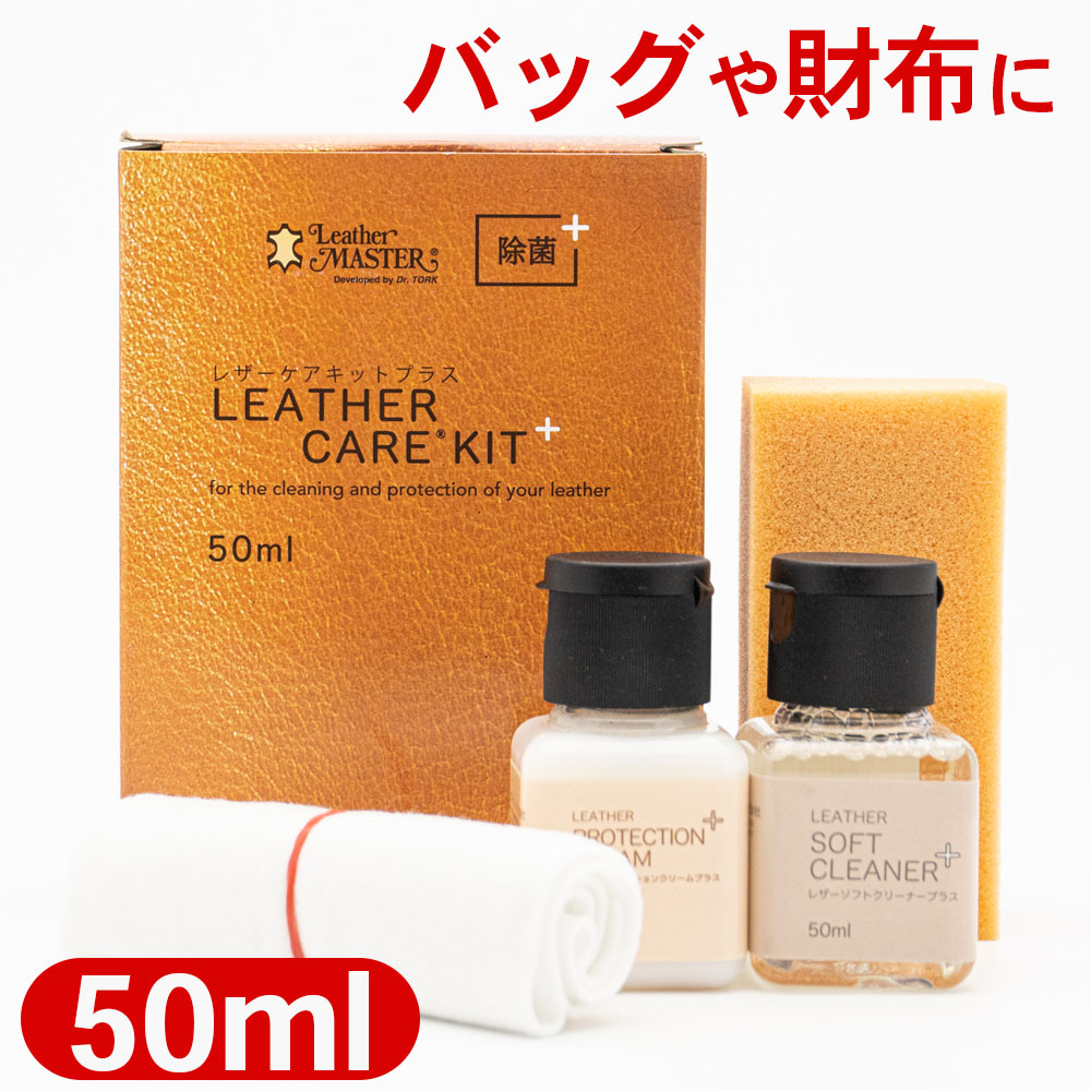 レザーマスター Leather Master レザーケアキットプラス 50ml