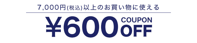 600円クーポン