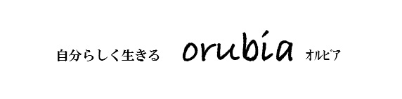 自分らしく生きる　orubia オルビア