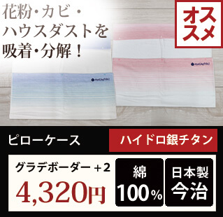 ハイドロ銀チタン グラデボーダー+２ ピローケース 国産・日本製(今治) カラー(ブルー&ピンク)