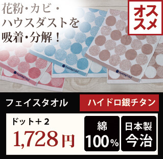 ハイドロ銀チタン ドット＋２ フェイスタオル 国産・日本製(今治) カラー(ブルー&ベージュ&ピンク)