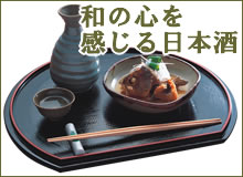 和食と日本酒