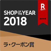 SHOP OF THE YEAR2018　ラ・クーポン賞