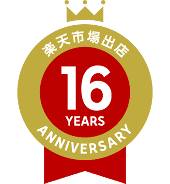 楽天市場出店16周年anniversary