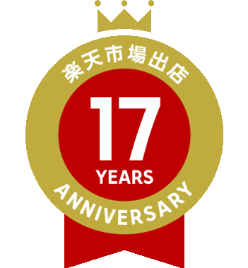 楽天市場出店17周年anniversary