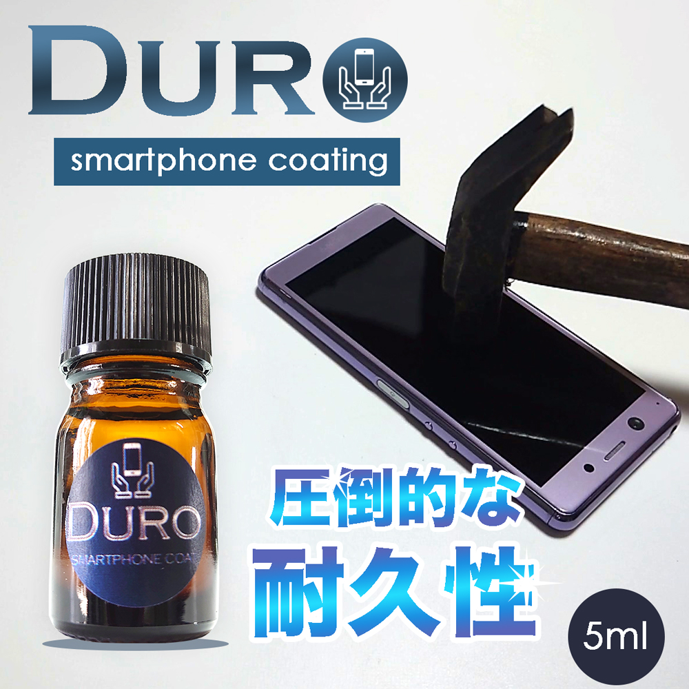 Duroスマホ用ガラス硬化コーティング。表面硬度9H以上で光沢や操作性も向上するコーティング剤です。