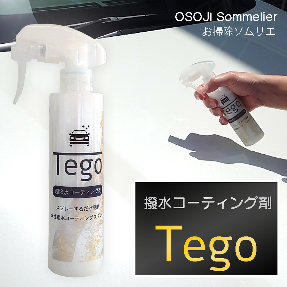 車用の滑らか撥水コーティング剤Tego。洗車後の濡れている状態でも施工可能で深みのある艶とさらさら触感が実感できるコーティング剤です。