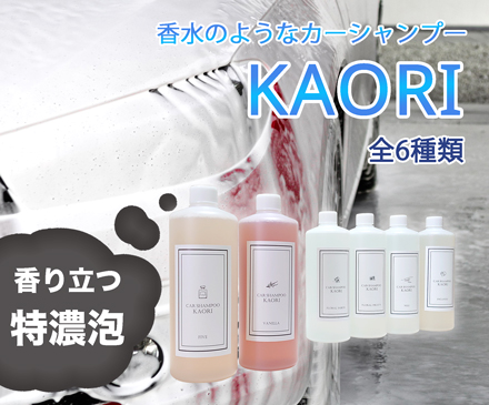 香水のようなカーシャンプー KAORI。香りたつ濃厚泡で楽しみながら洗車しましょう。