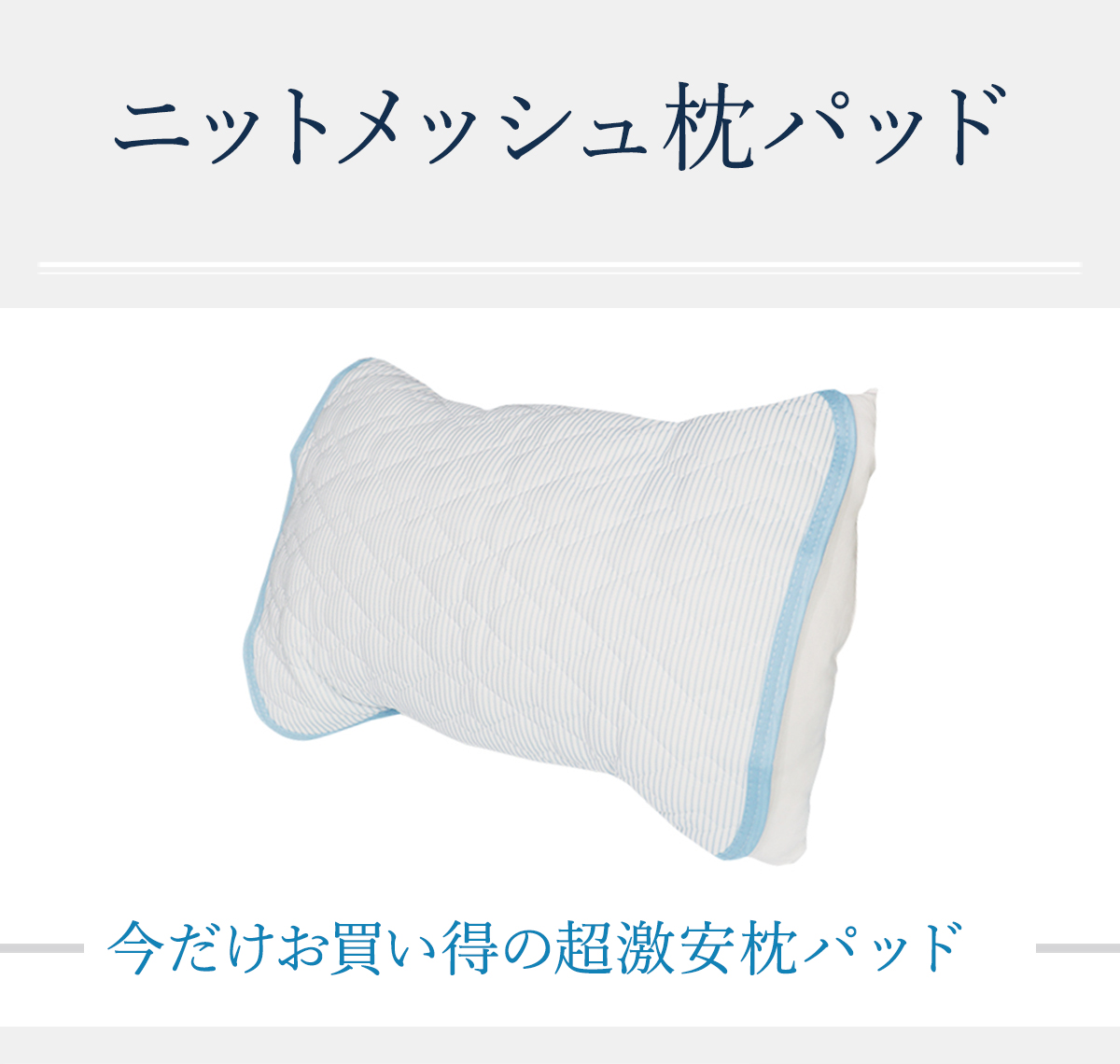 ニットメッシュ枕パッド （ブルー・45x55cm）