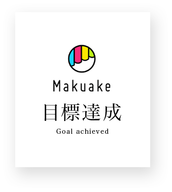 Makuake 目標達成