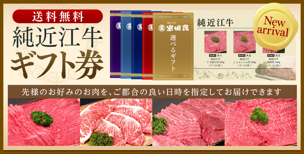 送料無料の近江牛ギフト券。先様のお好みのお肉を、ご都合の良い日時を指定してお届けできます