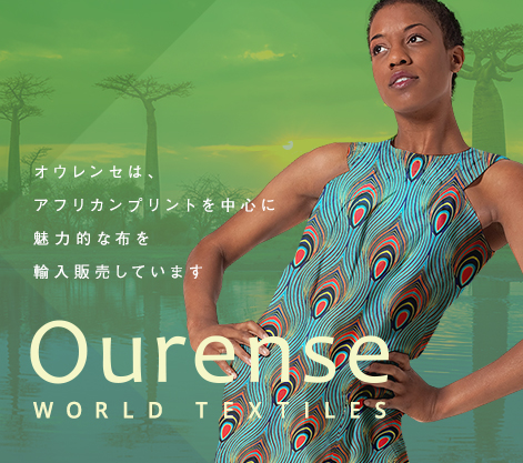 Ourense WORLD TEXTILES オウレンセは、アフリカンプリントを中心に魅力的な布を輸入販売しています