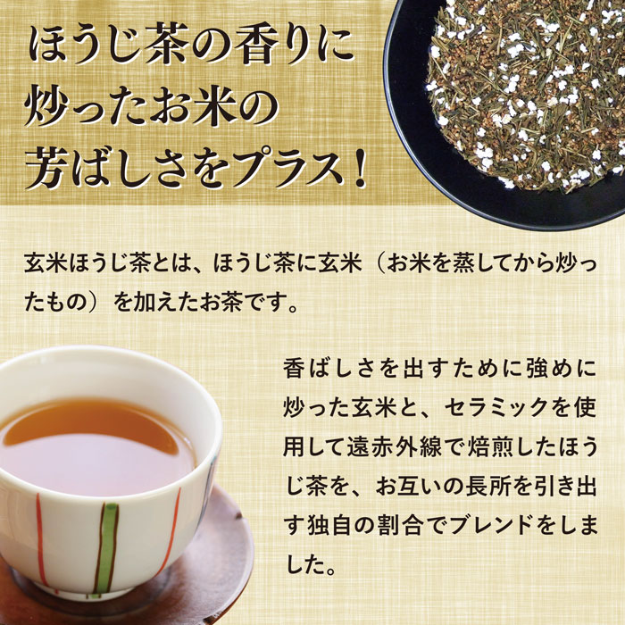 玄米ほうじ茶