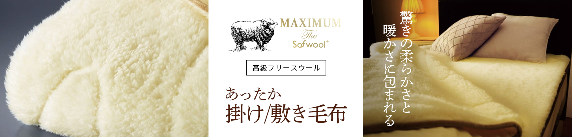 MAXIMUM掛け・敷き毛布PCバナー