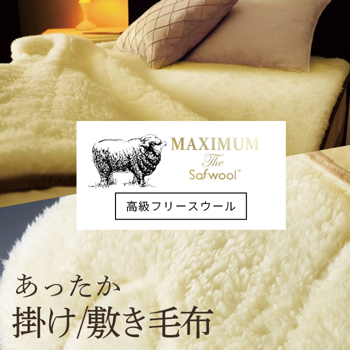 MAXIMUM掛け・敷き毛布SPバナー