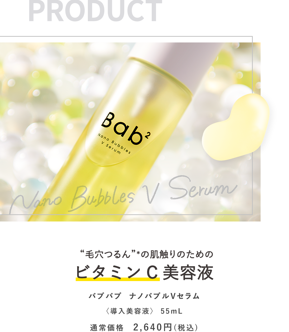 ラインナップ | ビタミンC化粧液 バブバブ ナノバブルVセラム