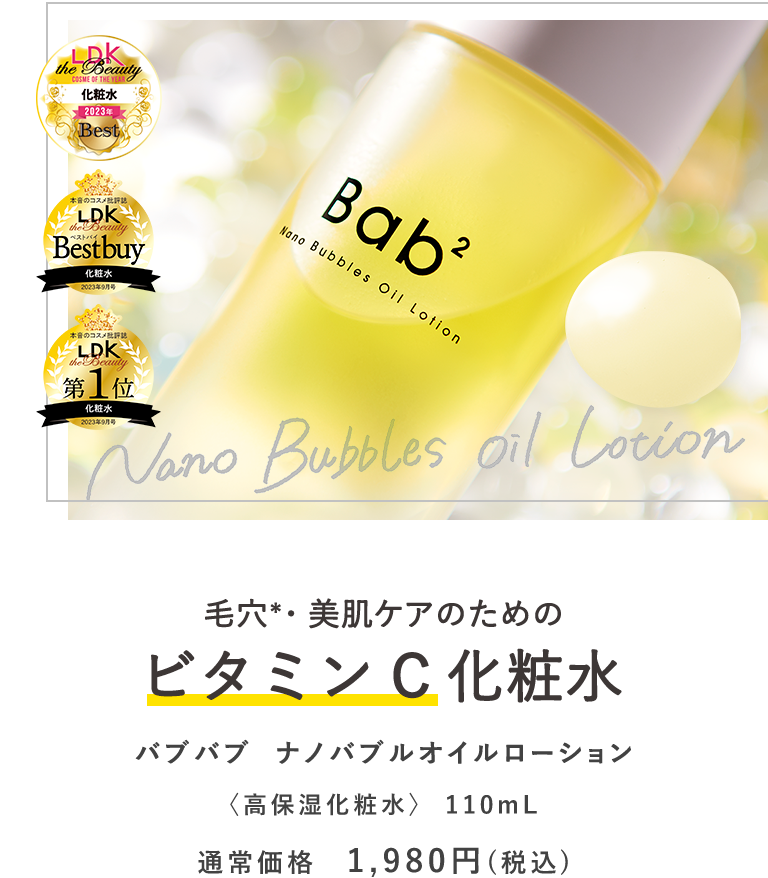 ラインナップ | ビタミンC化²粧水 バブバブ オイルローション