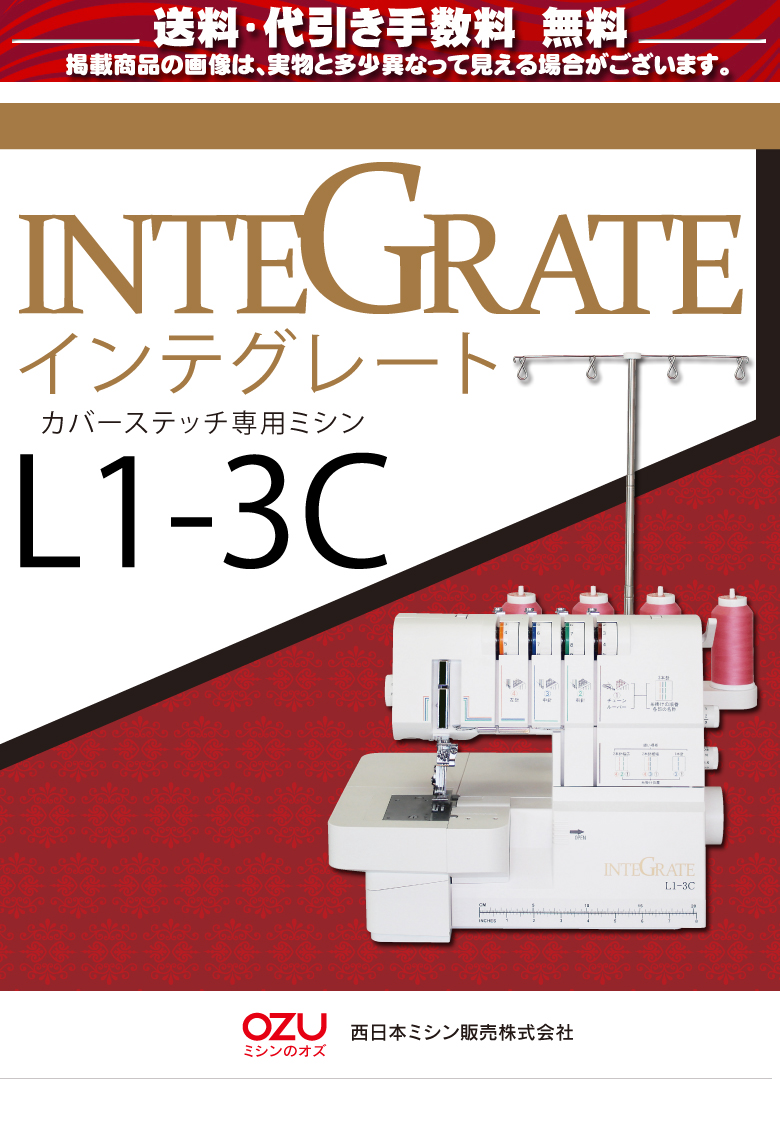 カバーステッチミシン インテグレート L1-3C INTEGRATE ミシン 初心者 本体 | ミシンのオズ