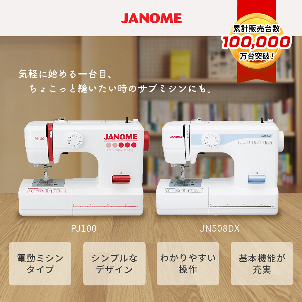 ジャノメ 電動ミシン JN508DX PJ-100 ミシン 初心者 | メーカーから