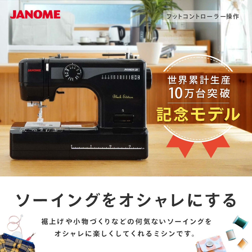 JANOME ジャノメ ミシン JN508DX-2B 新品未使用