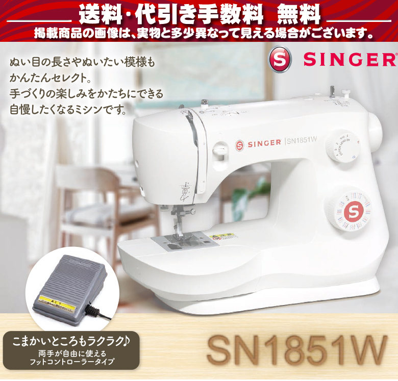 シンガー SN1851W SN-185W フットコントローラー付き 電動ミシン 本体 初心者 ホワイト | すべての商品 | ミシンのオズ本店