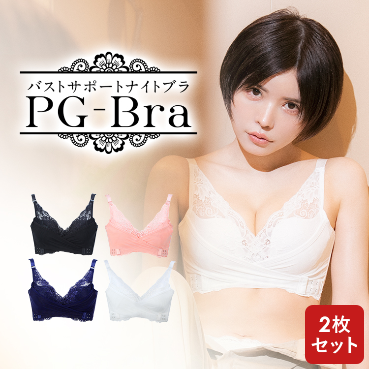 PG-bra2枚セット